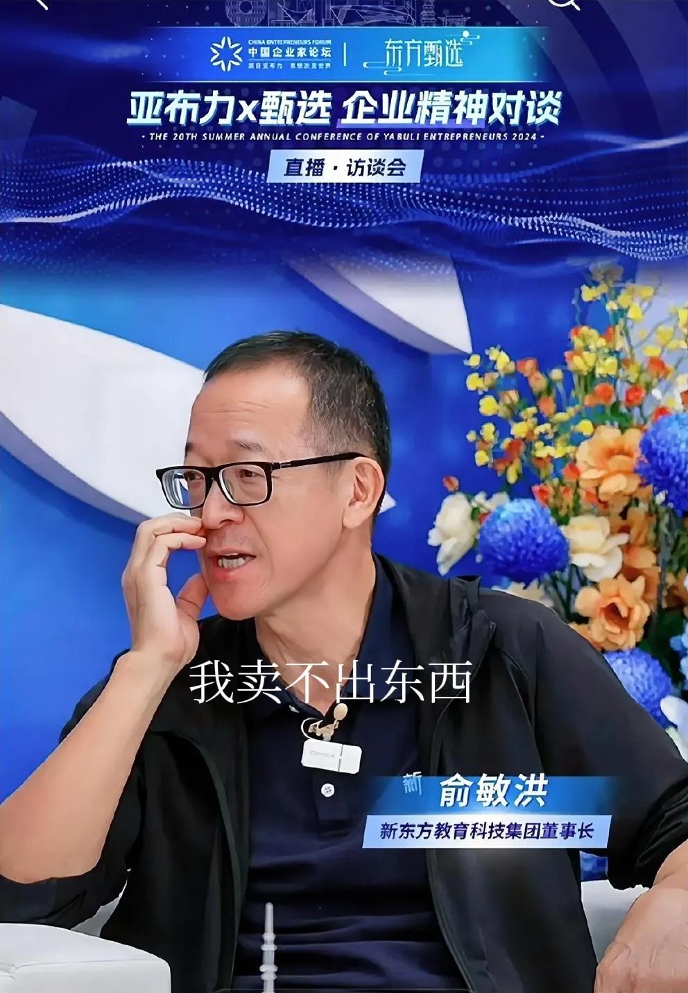 俞老师还是比较真实，当360董事长周鸿祎面承认自己卖不出东西！红衣教主自己也承认