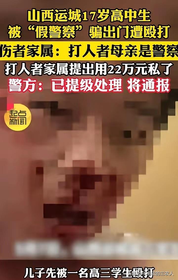 山西运城这起17岁高中生遭暴力侵害的事件，让人瞬间联想到当年的孙小果案，两者有着