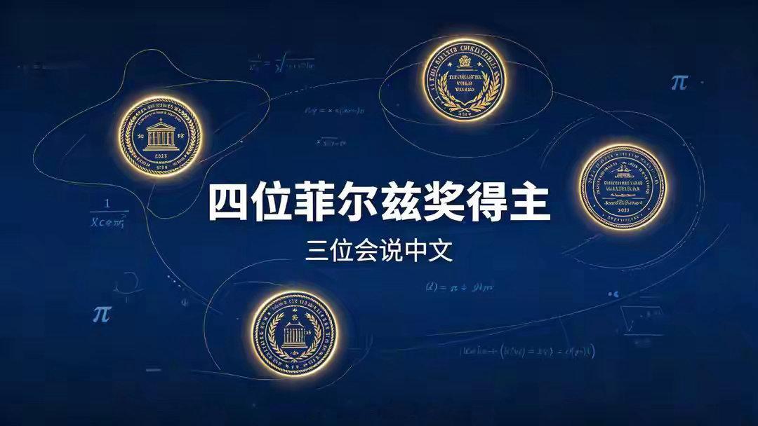 四位菲尔兹奖得主有三位会说中文近日，在一场国际数学论坛上，有人统计了一个有趣的现