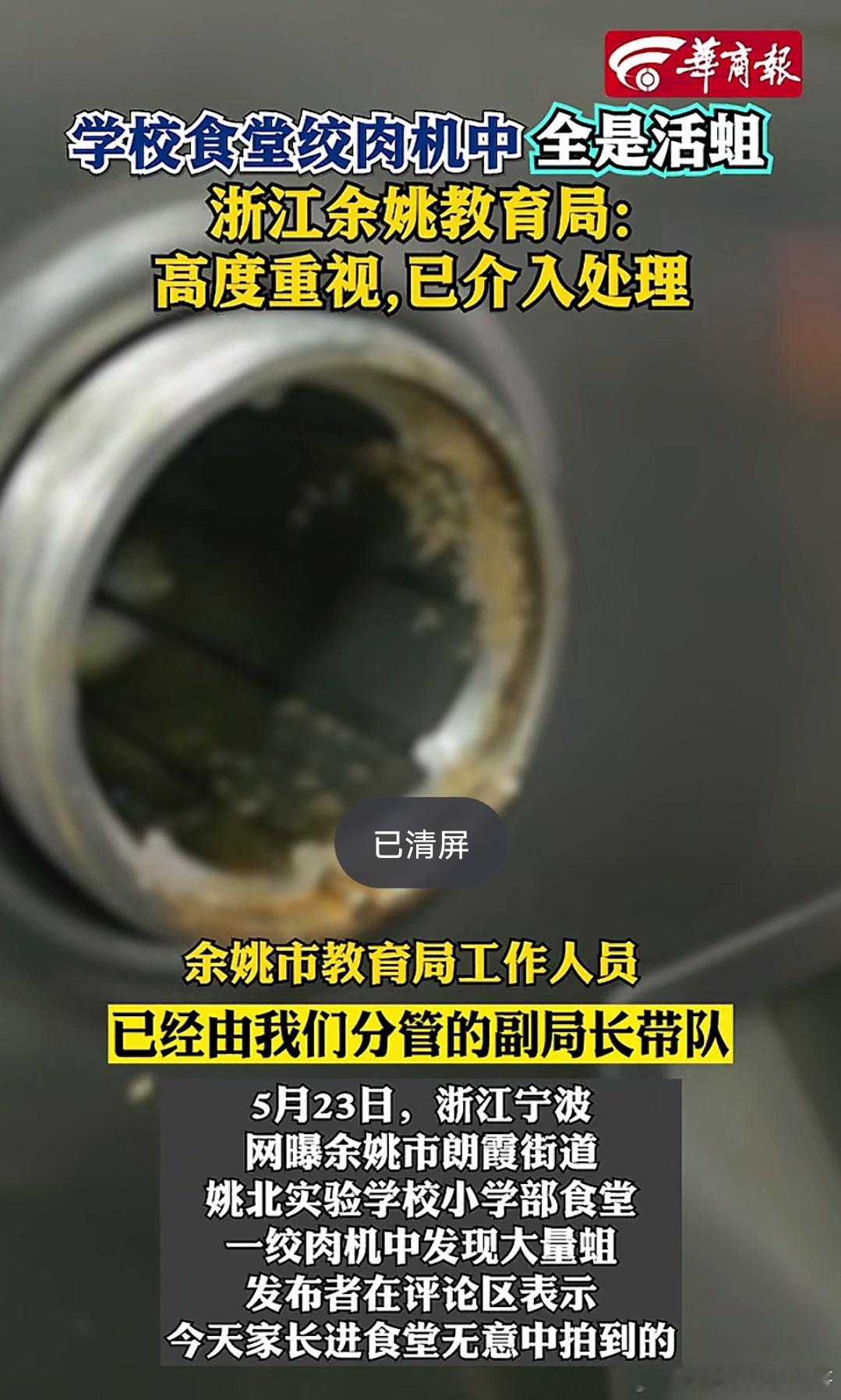学校食堂绞肉机中全是“蛆”，教育局高度重视 ​​​