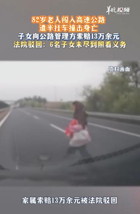 “钻钱眼里了！”8月16日报道，江苏，一82岁老人有精神障碍，她闯入高速公路不幸