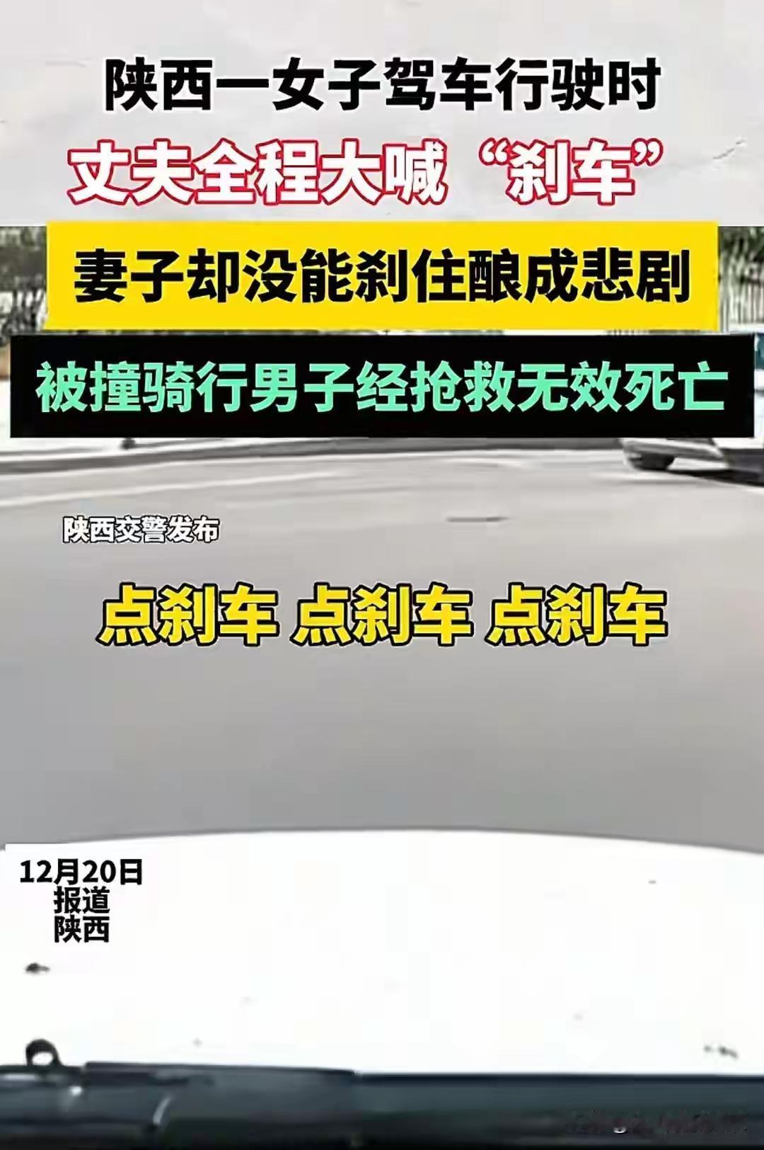 陕西街头一声“刹车”嘶吼撕裂两个家庭：当副驾的嘴，追不上主驾的脚

（来源：综合