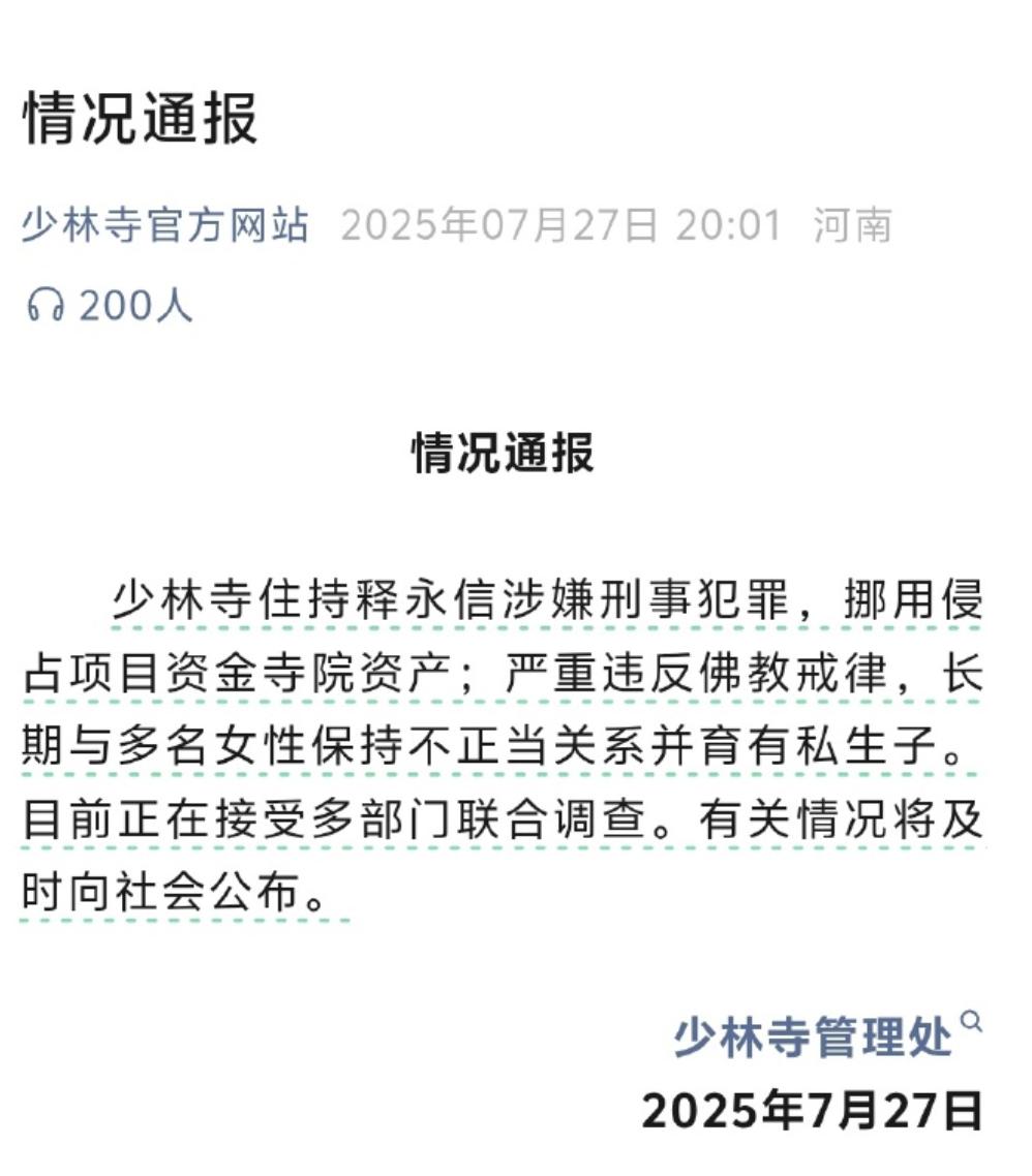 少林寺方丈释永信真被带走调查去了？

而且这次官方给出的消息是：他不仅仅和多名女