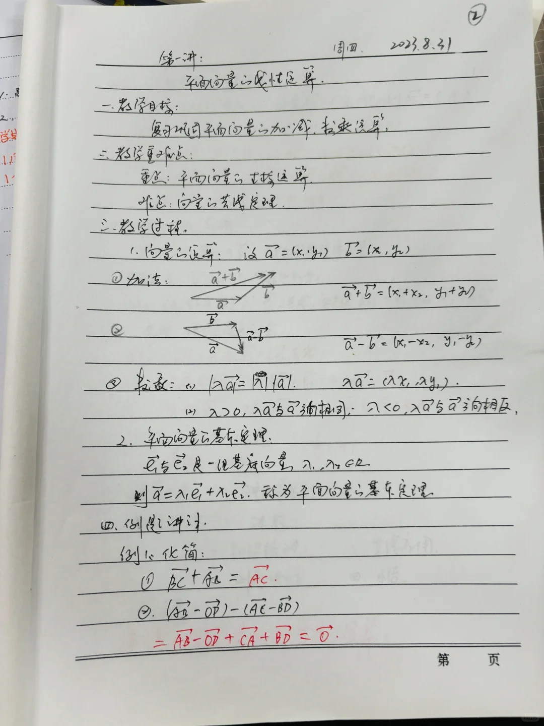 高一｜平面向量手写教案❗️✅