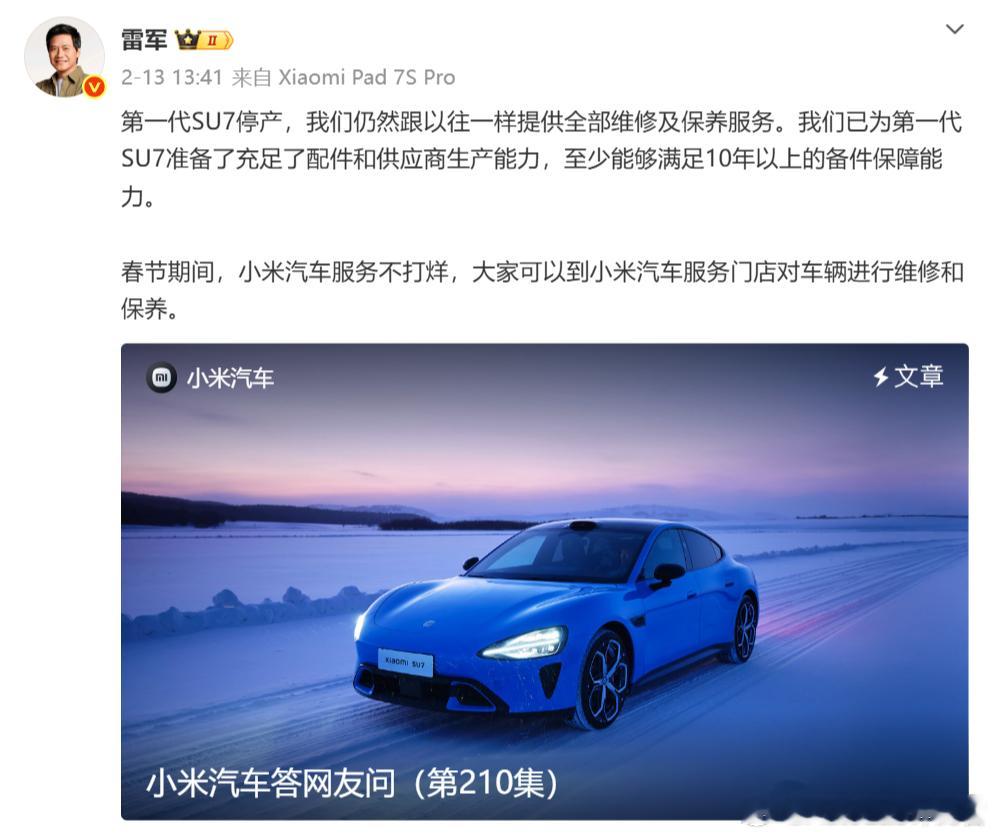 雷军：为第一代SU7准备了充足了配件和供应商生产能力，至少能够满足10年以上的备