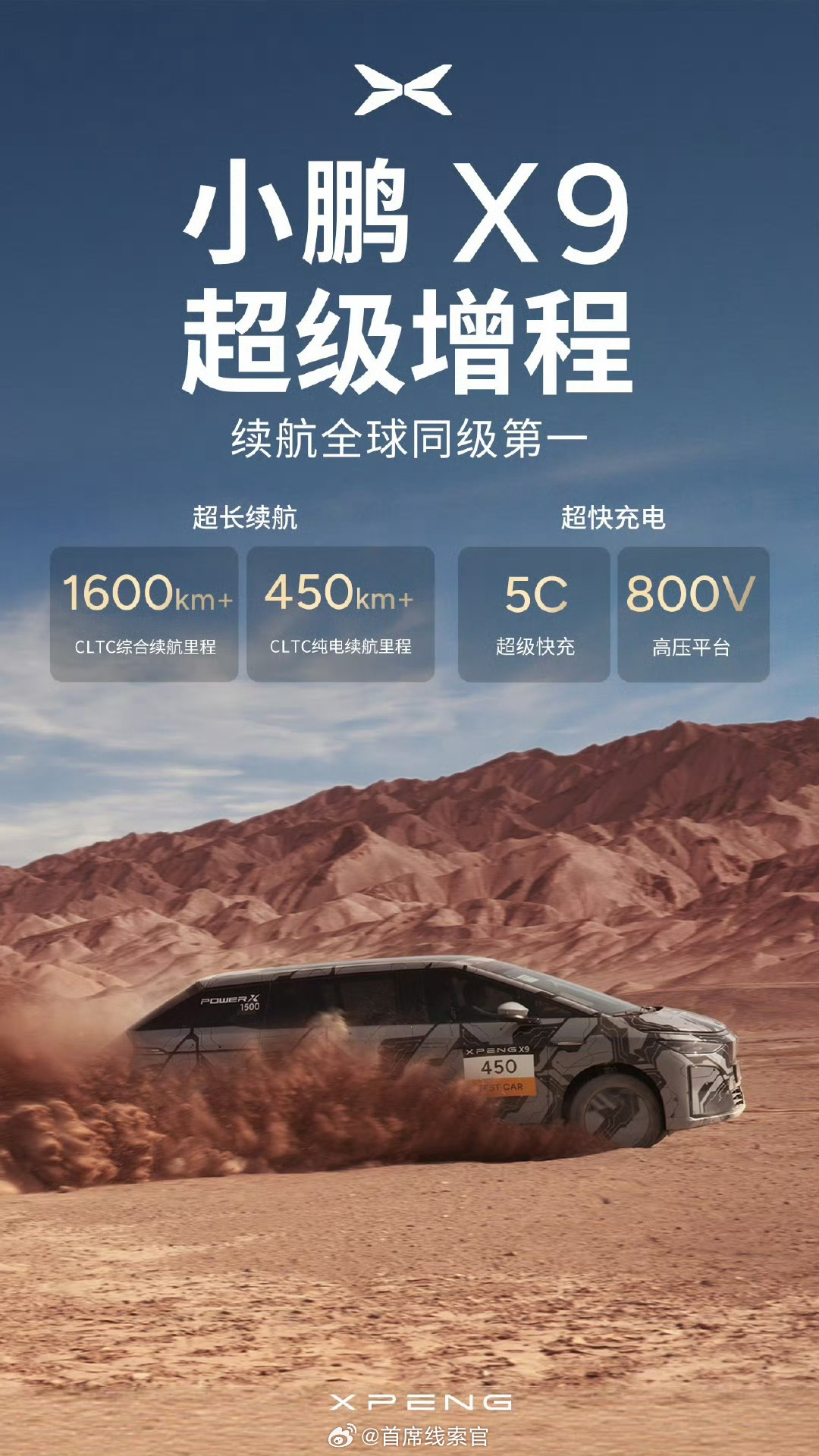小鹏X9超级增程来了！小鹏纯电续航将超过 450 公里，综合续航将超过 1600