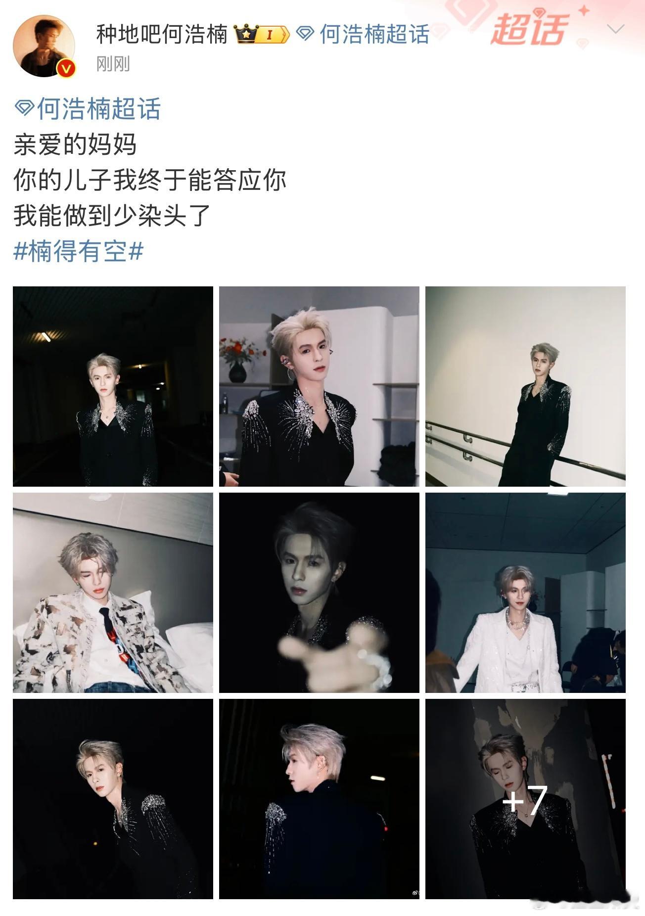 何浩楠说妈妈我能做到少染头了 哈哈哈！妈妈应该会夸你好宝宝吧[doge]你小汁最
