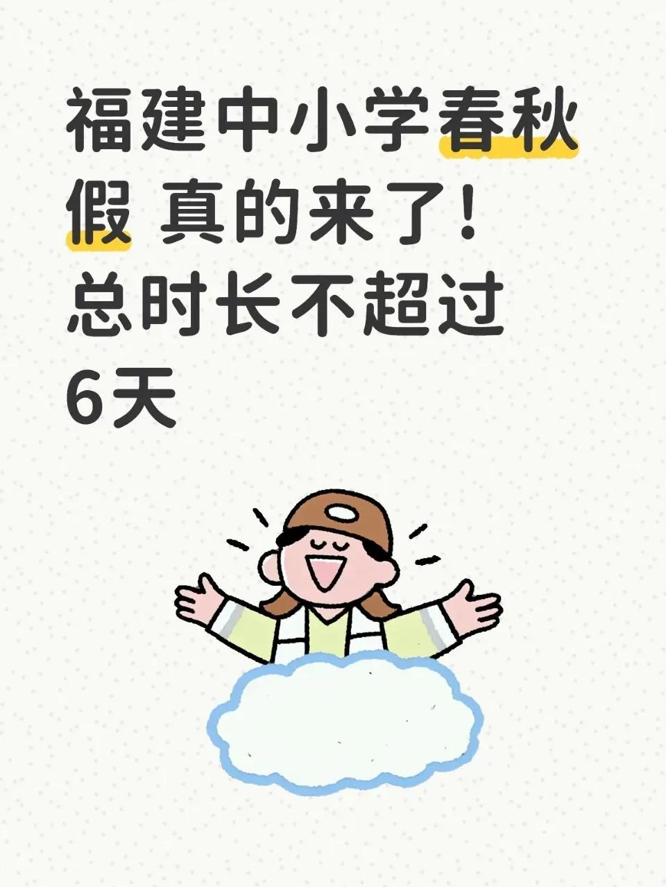 春秋假越推越广，福建也跟上了，这事其实早该这样。

估计很多人现在还觉得春秋假是
