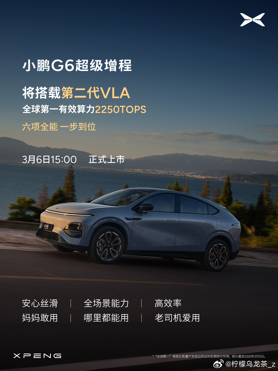 小鹏G6超级增程上市定档3月6日小鹏G6超级增程六项全能一步到位 小鹏G6超级增