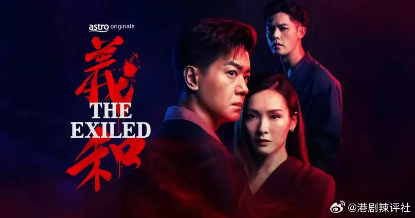 由黎諾懿及李佳芯領銜主演的馬來西亞劇集《義和》原定於HOYTV播放，卻在開播前夕
