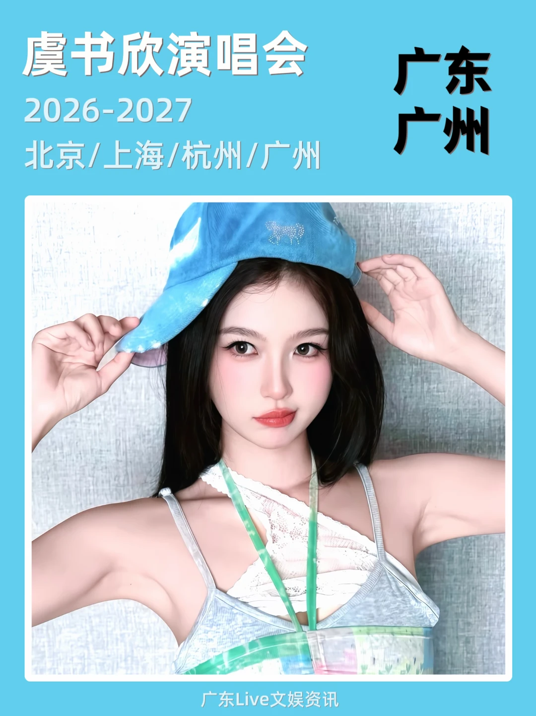 虞书欣演唱会！筹备来袭啦🔥🔥🔥