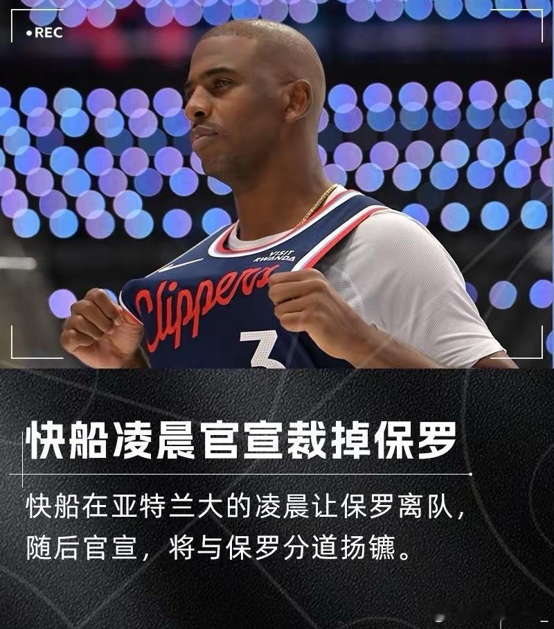 快船这是疯了吗？突然就宣布裁掉保罗!刚刚，快船队官方宣布，球队裁掉了老将保罗， 
