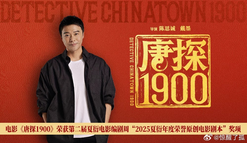 陈思诚 陈思诚实力被低估！《唐探1900》斩获夏衍杯大奖，身兼演员、导演、编剧等