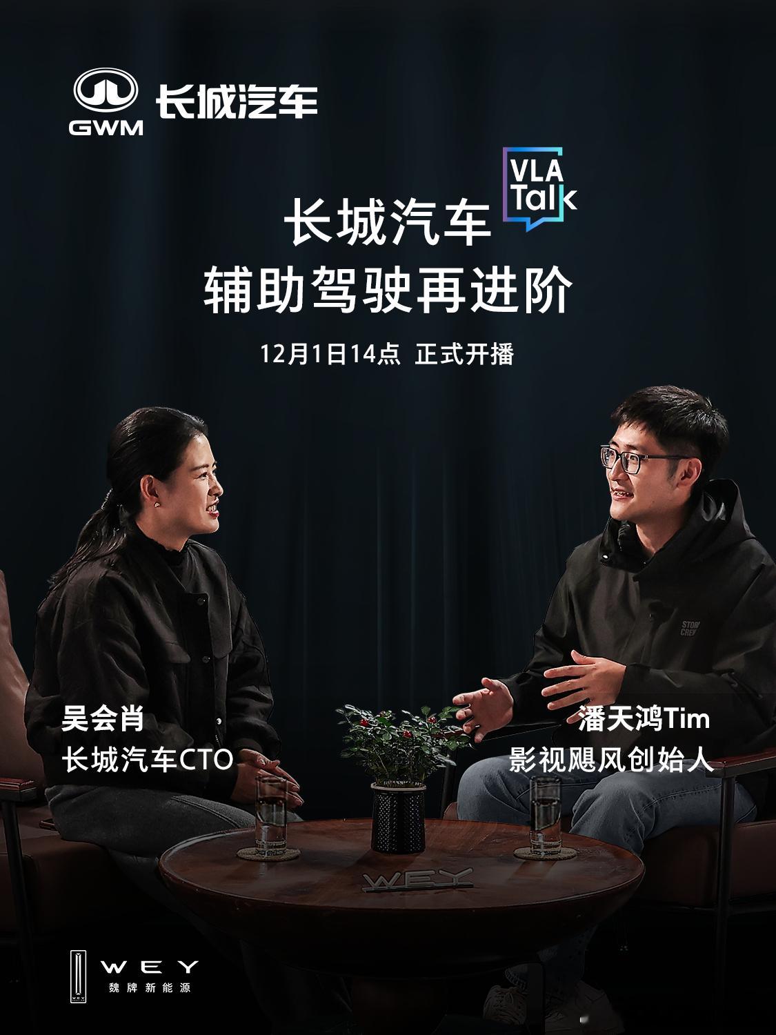 12月1日14:00 VLA Talk活动 长城邀请了影视飓风Tim跨界对话长城