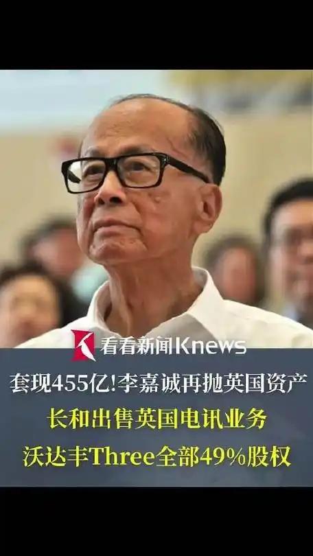李嘉诚又开始抛售资产了！

又一出“李嘉诚式撤退”上演，整个商界都为这一动作重新