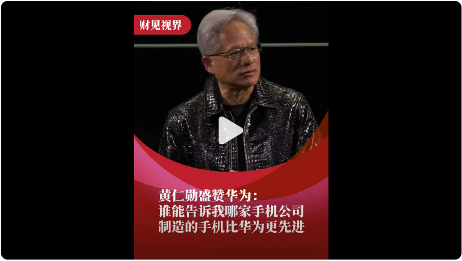黄仁勋称轻视华为的人极其天真黄仁勋真的是营销鬼才，见菜下碟的本事已经炉火纯青了，