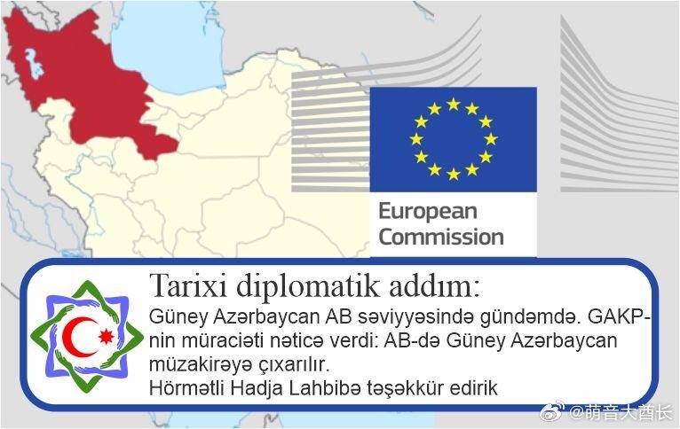 南阿塞拜疆列入欧盟议程🇪🇺南阿塞拜疆民族解放阵线（GAKP）的请求取得成果：