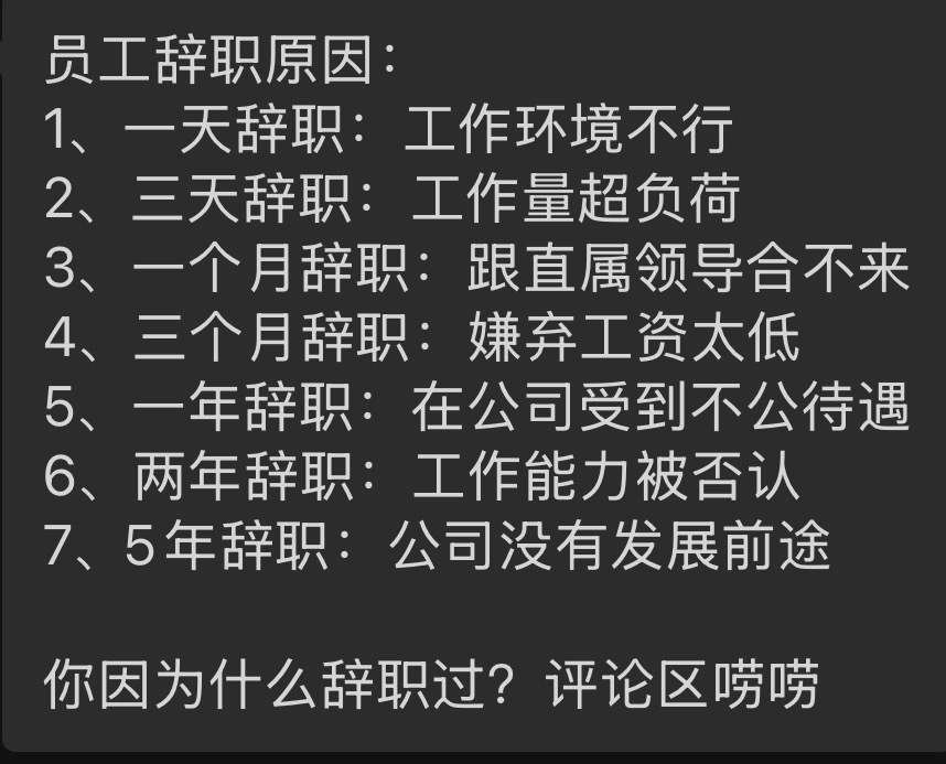 我司两年辞职居多，我得反思。