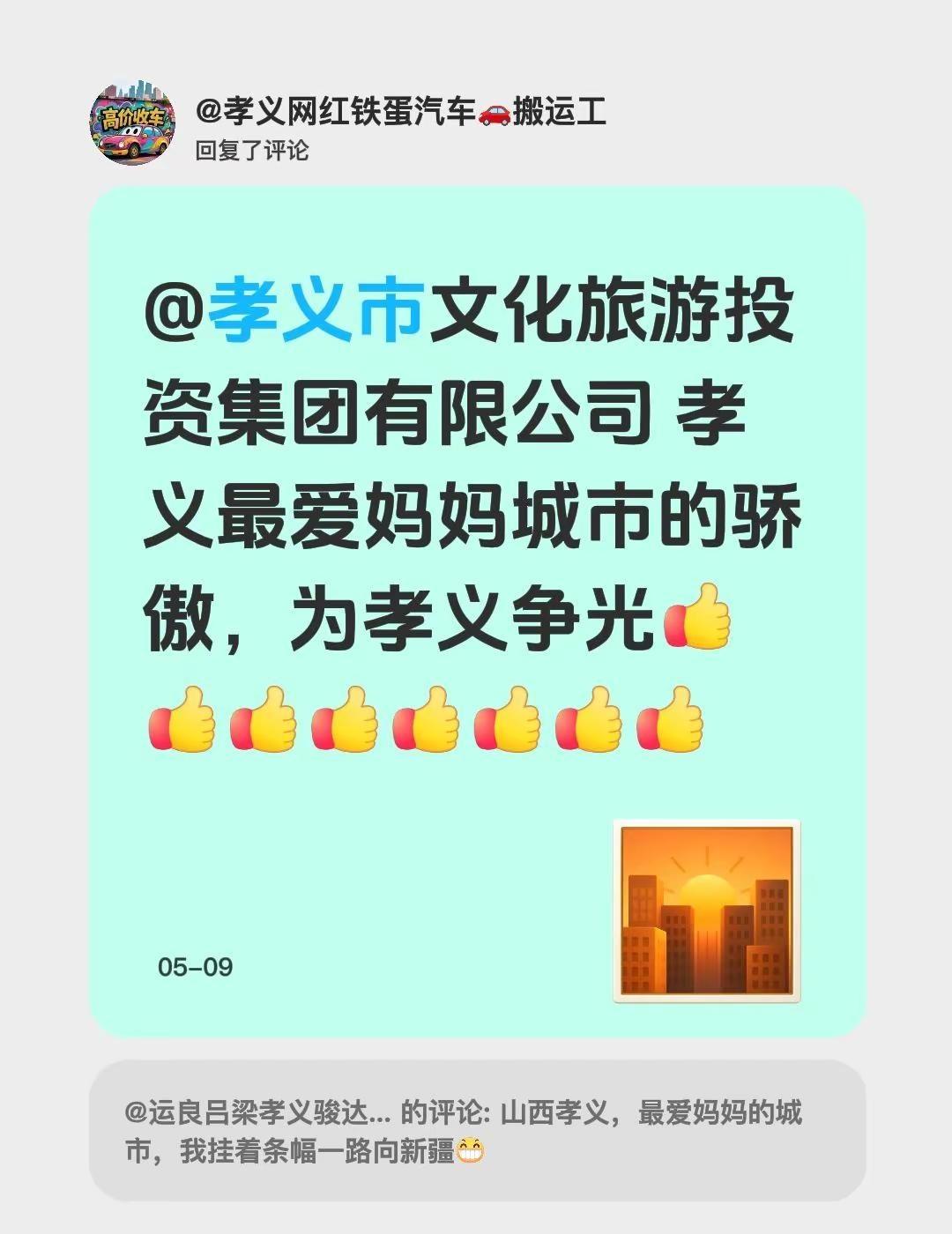 为我们孝义最爱妈妈城市争光。我回复了@运良吕梁孝义骏达智航赖赖 的评论：@孝义市