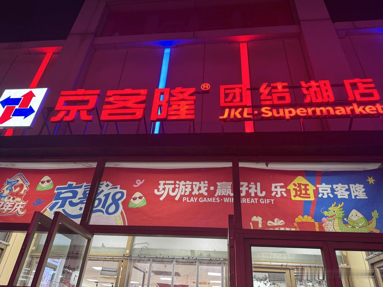 家里的鸡蛋不多，晚饭后出门买鸡蛋。
我一般喜欢买京客隆超市的，今天走的不远，就拐