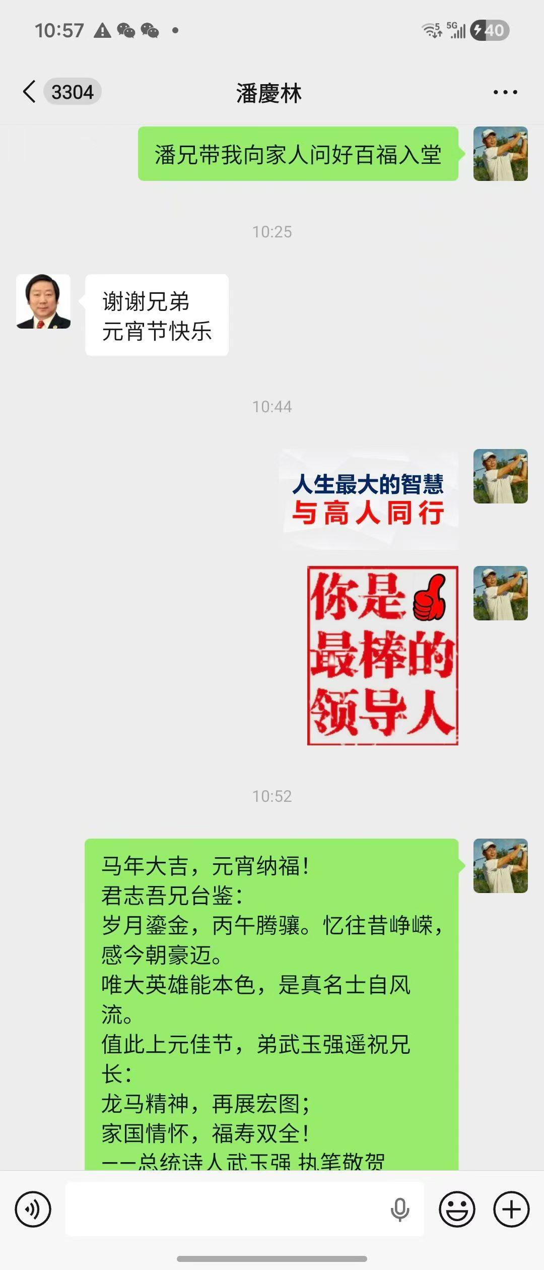 马年大吉，元宵纳福！
君志吾潘慶林兄台鉴：
岁月鎏金，丙午腾骧。忆往昔峥嵘，感今