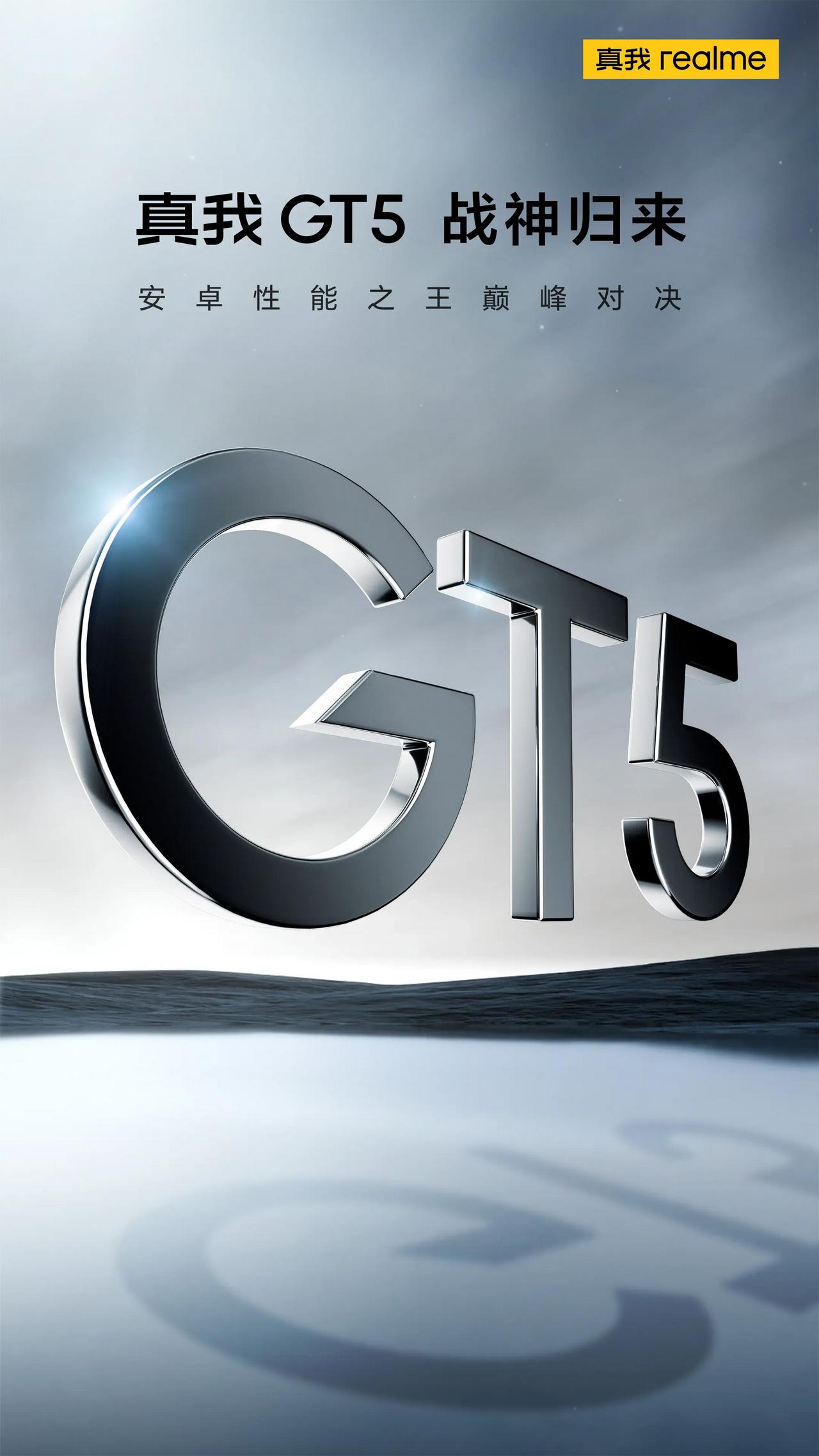 这两天真我GT5突然没有热度了，好奇怪的现象，难道要推迟发布？ 
       