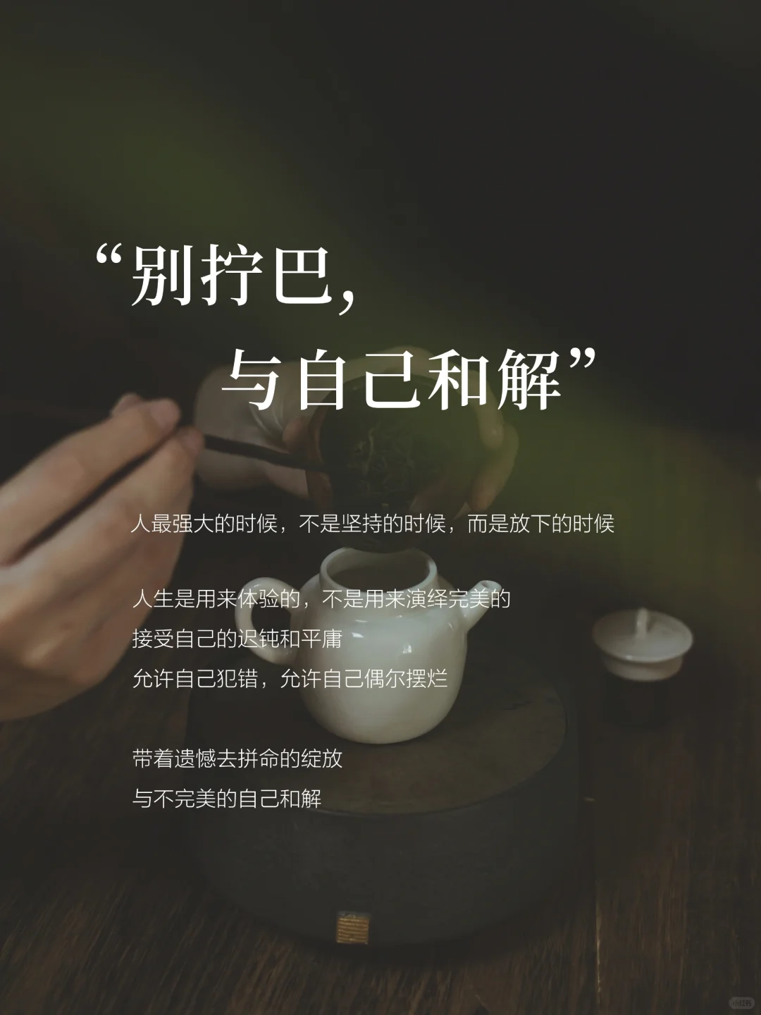 与自己和解｜活得通透的方法