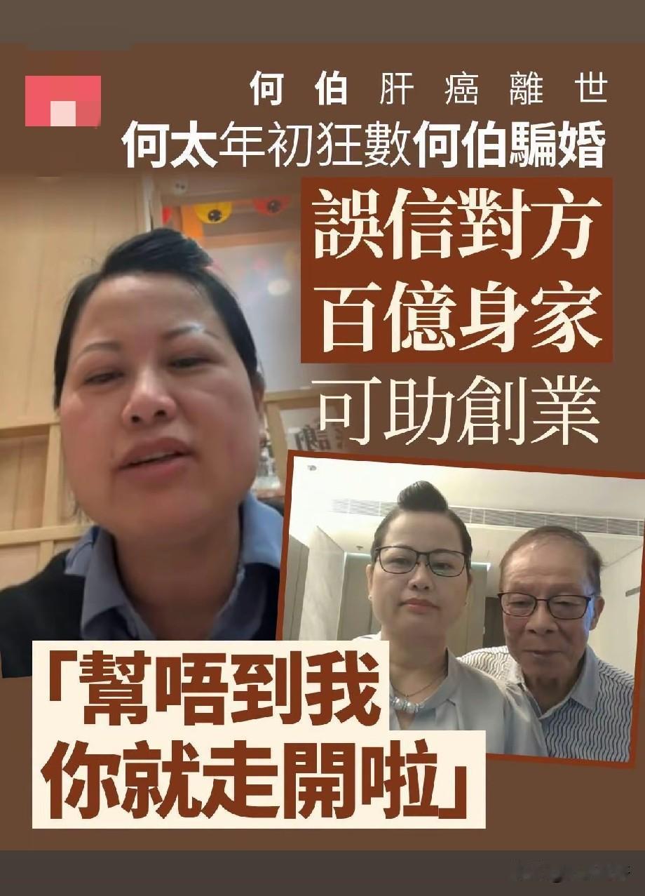 何伯因肝癌离世！回顾何太风波，一场始于百亿谎言的黄昏恋尘埃落定
 
备受热议的香