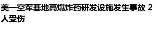 凌晨一声巨响！美国出事了，美军出事了 

5月22日清晨，央视新闻播发了一条重磅