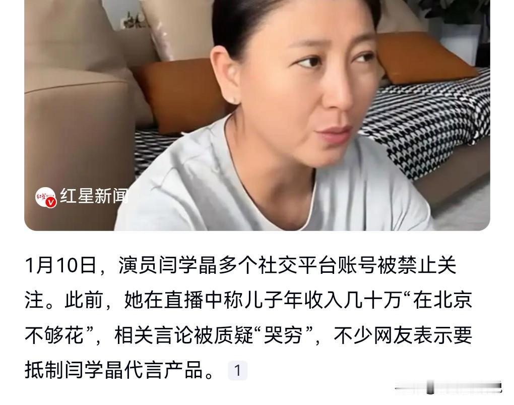 这下糟了，闫学晶摊上事儿了，1月10日的热搜显示，多个社交平台账号被禁止关注。