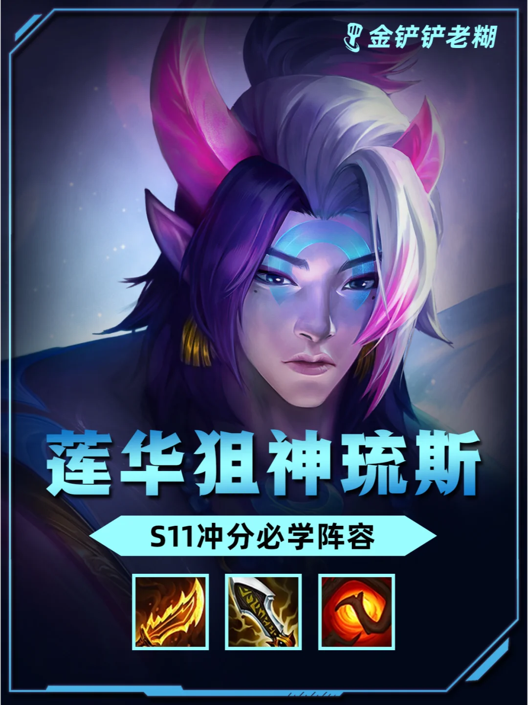 S11新赛季必冲阵容，莲华狙神琉斯！速学！