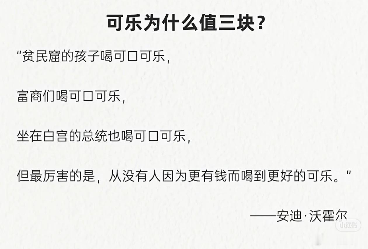 可乐为什么值三块？ 