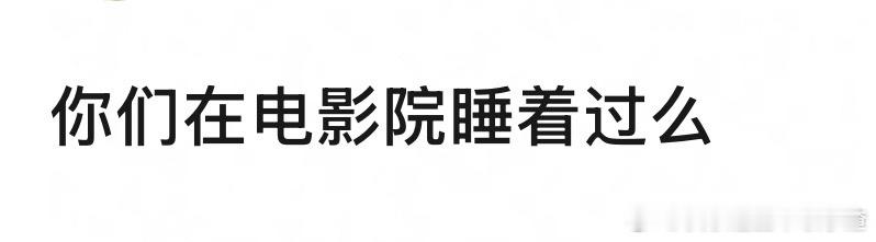 🎤：你在电影院睡着过吗？ 