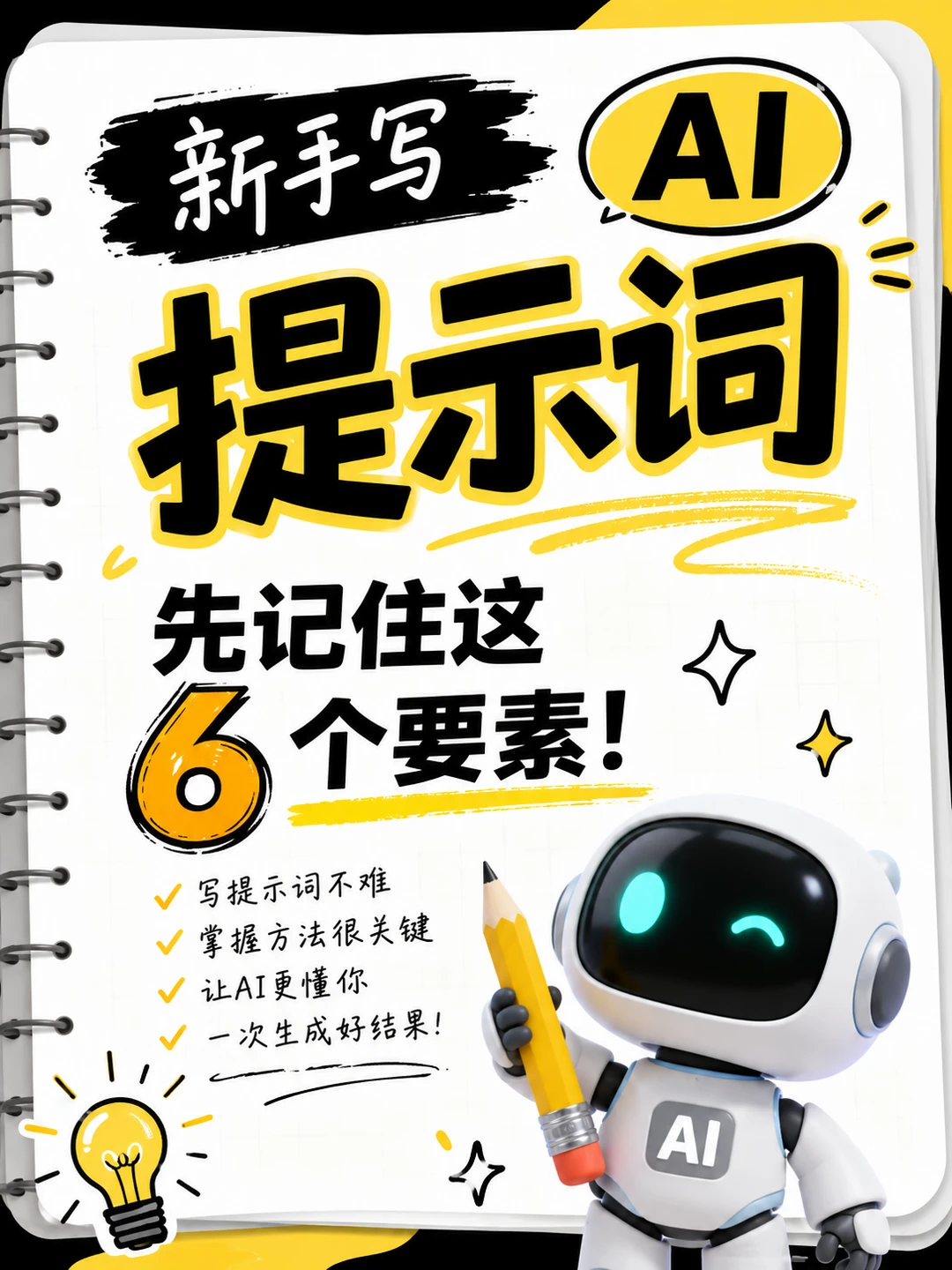 新手写AI提示词，先记住这6个要素！