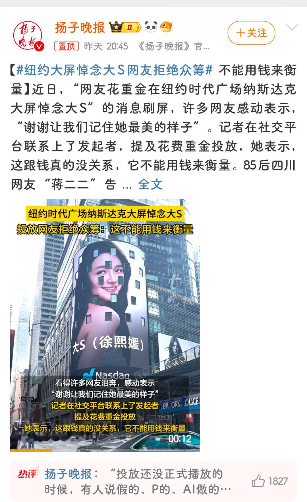 纽约大屏悼念大S网友拒绝众筹 近日，“网友花重金在纽约时代广场纳斯达克大屏悼念大