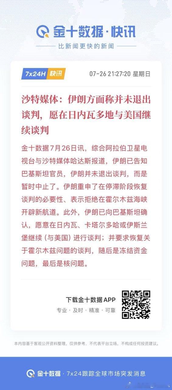 沙特媒体：伊朗方面称并未退出谈判，愿在日内瓦多地与美国继续谈判。 