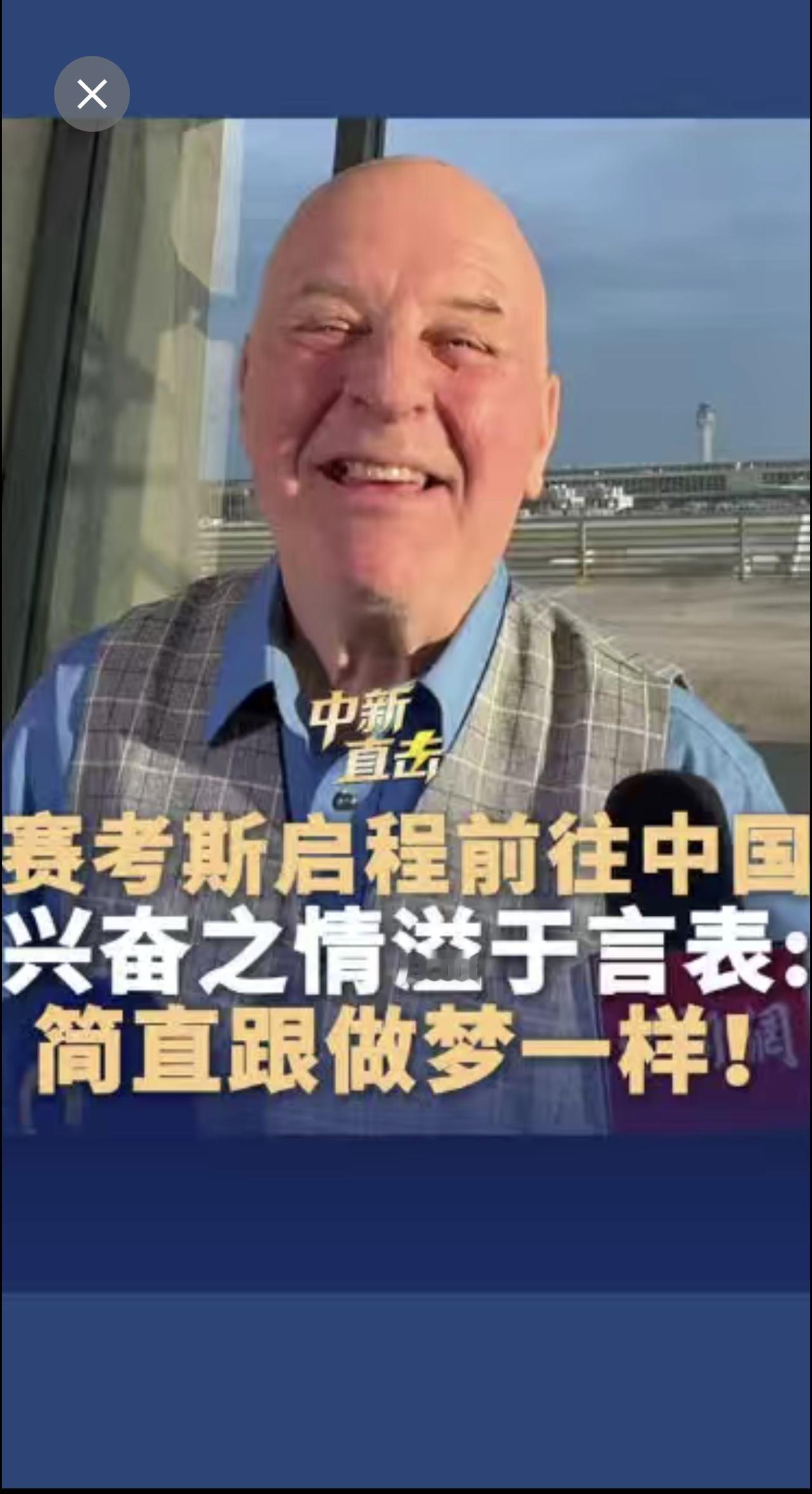 赛考斯启程前往中国，兴奋之情溢于言表：简直跟做梦一样！