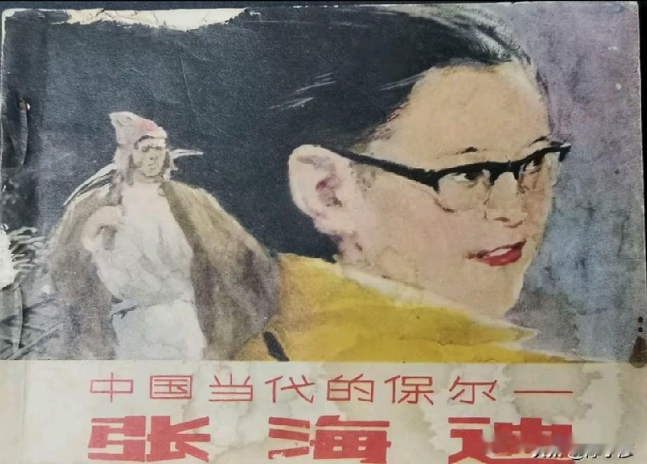 这本中国当代保尔——张海迪小人书，想必7080后都看过，学习过，也深受张海迪精神