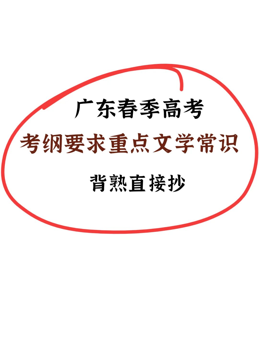 25春季高考|新课标要求重点🏁文学常识❗