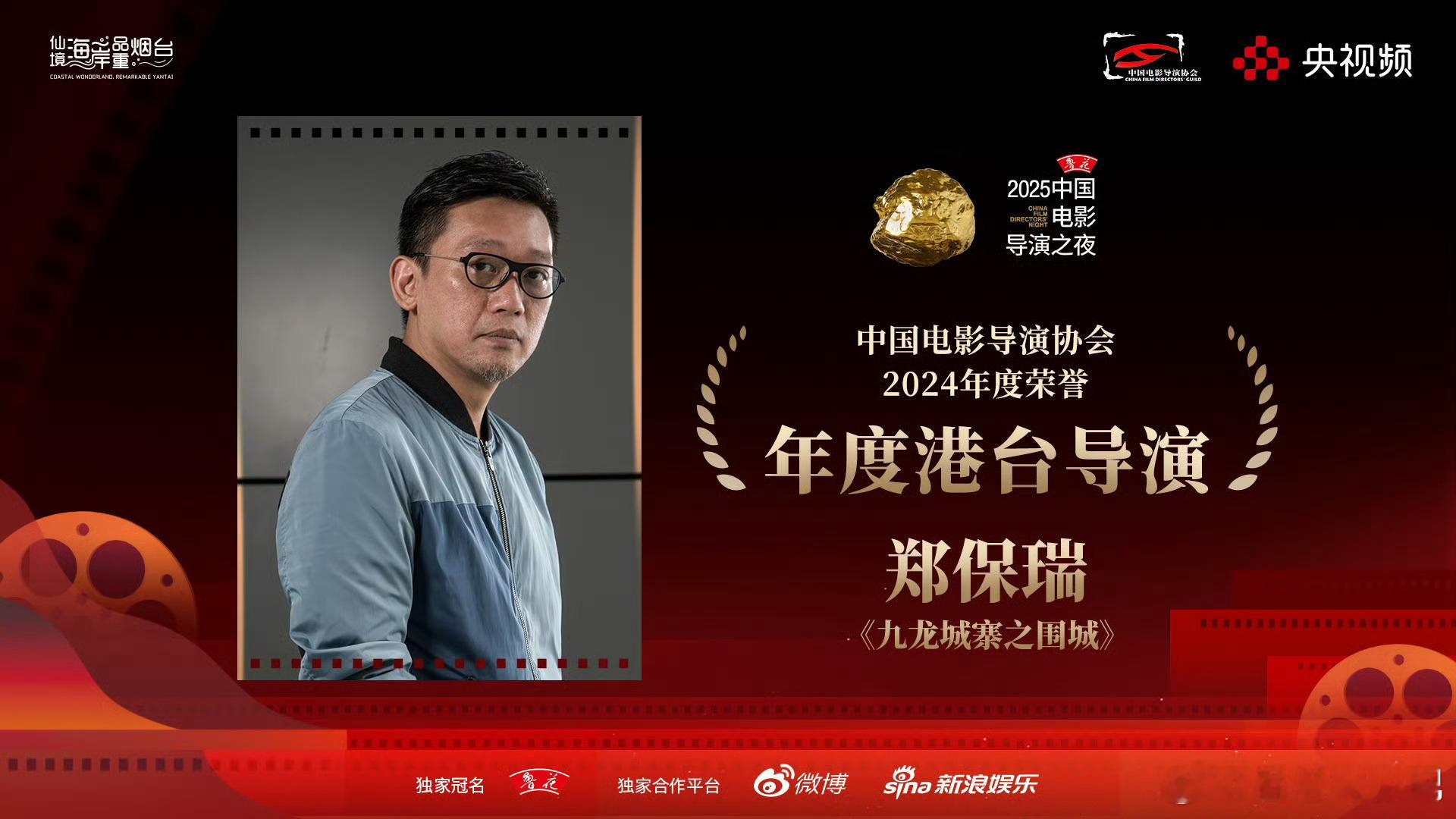郑保瑞凭影片《九龙城寨之围城》获得中国电影导演协会「年度港台导演」。恭喜瑞导！?