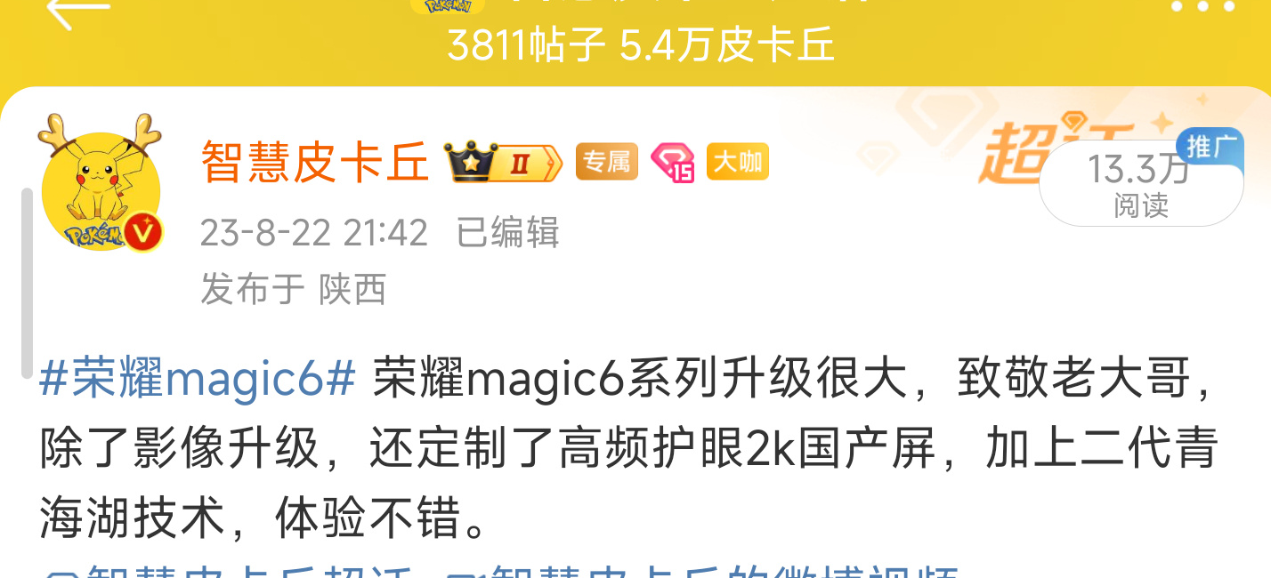 #荣耀magic6# 荣耀magic6系列这次很全面了，低功耗屏幕，青海湖电池，