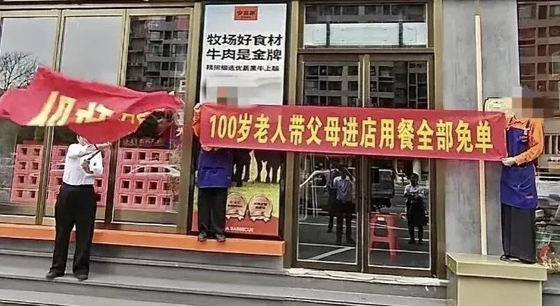 百岁老人带父母进店用餐全免单！

2026年4月24日，山西太原一烤肉店打出“百