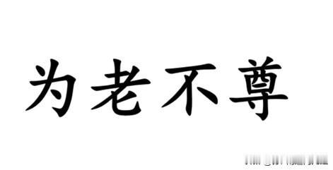 一个高难度的词汇翻译方言，“为老不尊”用南通各地方言怎么说？估计40岁以下的人都