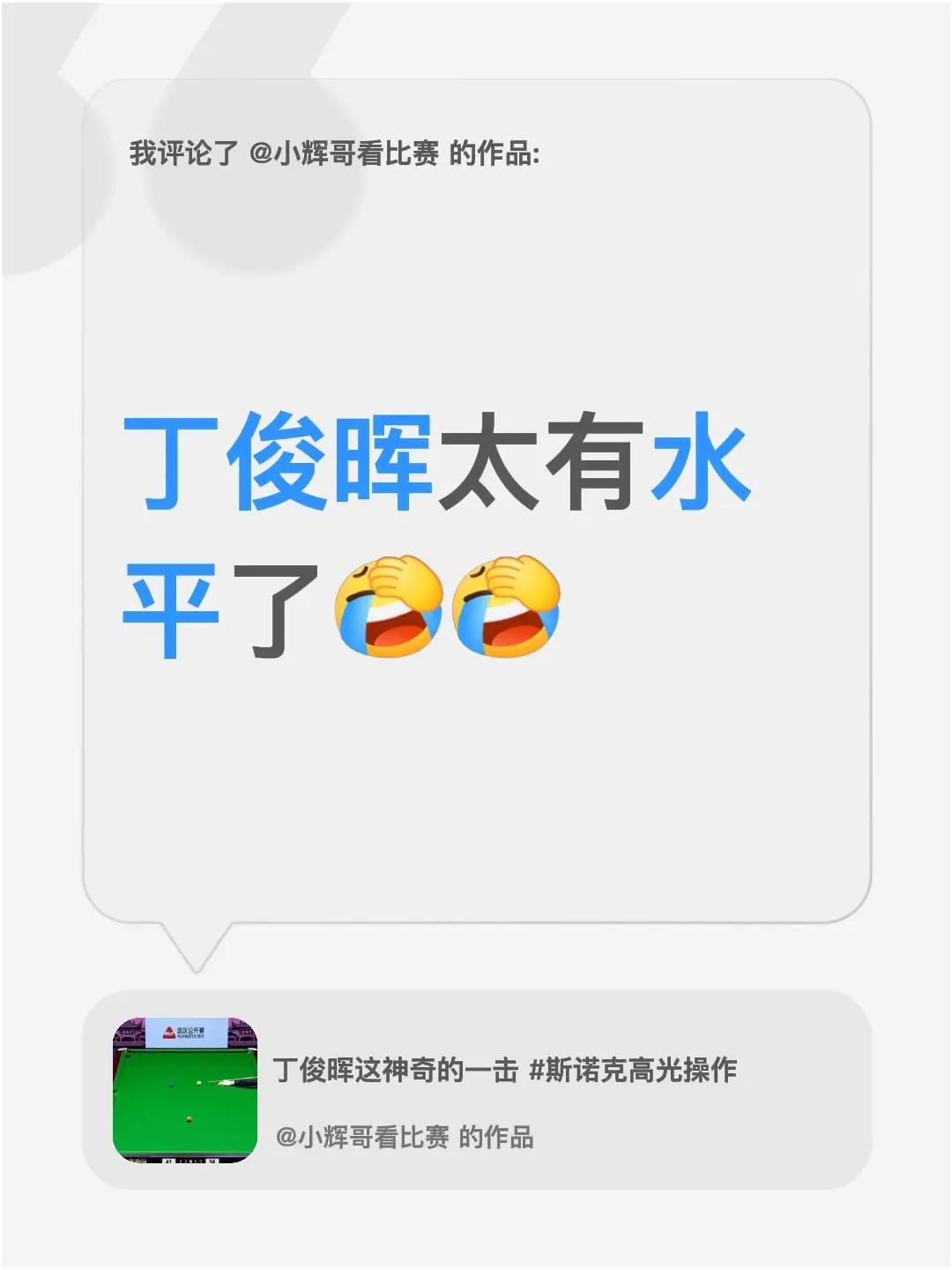 我评论了@小辉哥看比赛 的作品：丁俊晖太有水平了