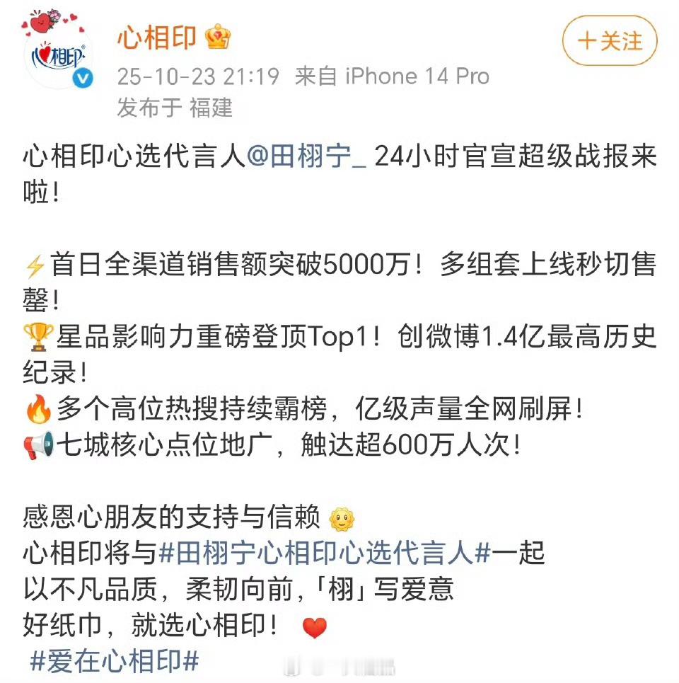 心相印官方发布田栩宁官宣日超级战报1分钟销售额破2000万10分钟销售额破300