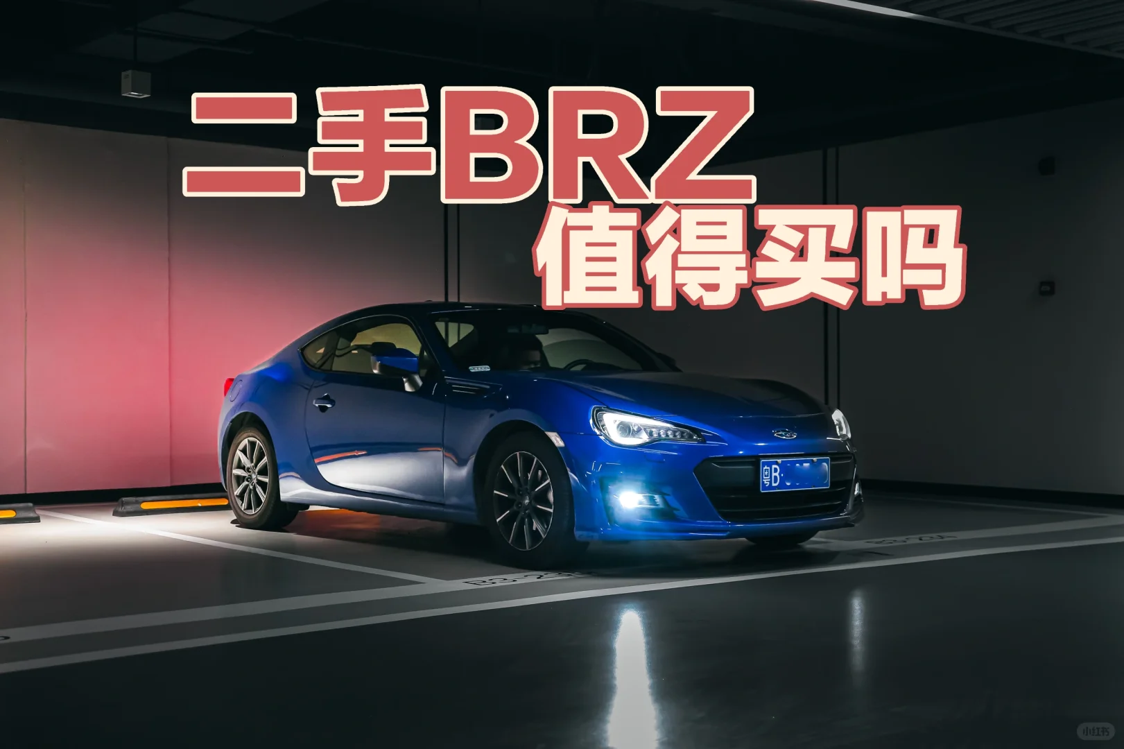 一万公里的手动挡斯巴鲁BRZ