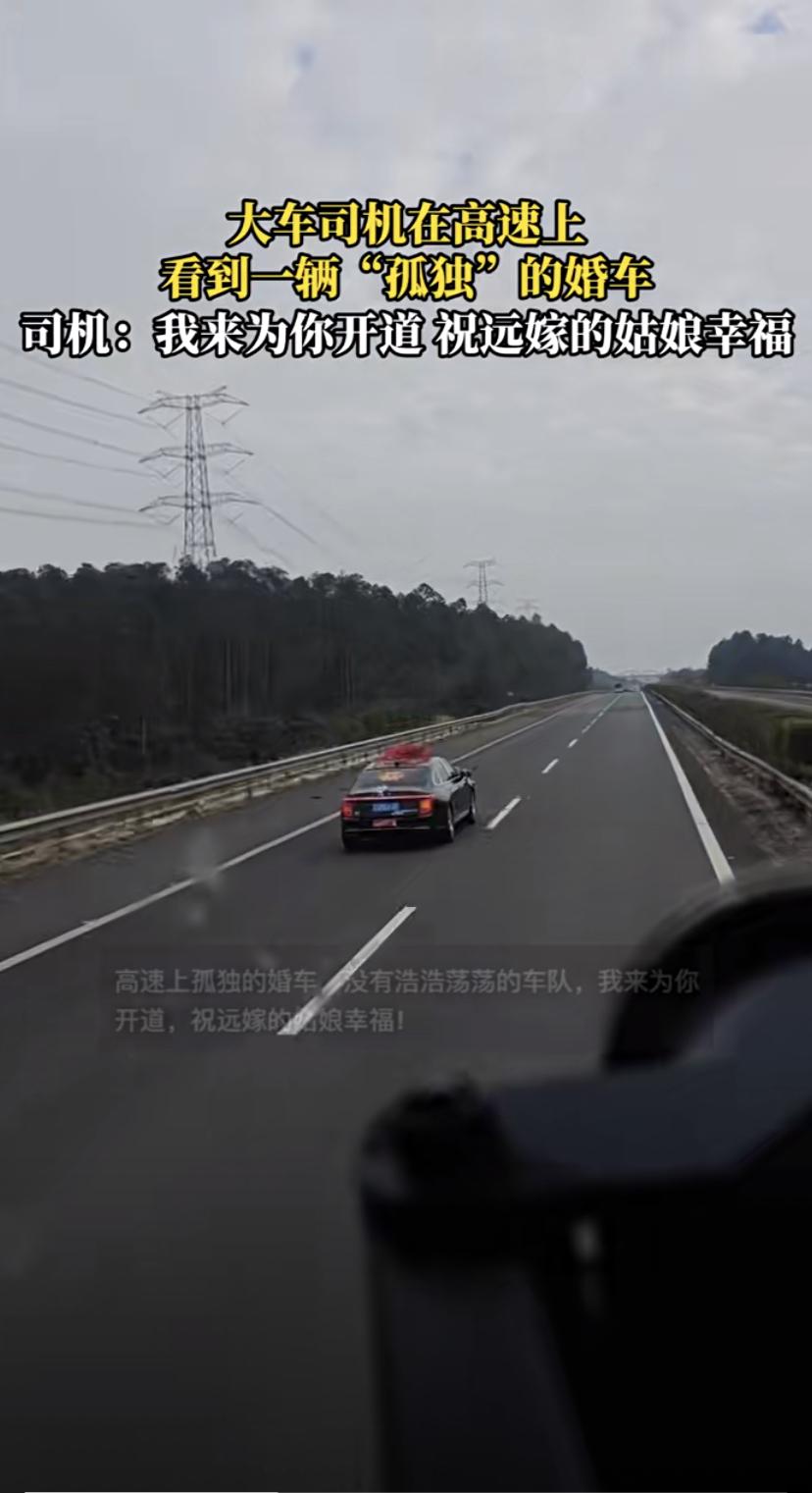高速偶遇“孤独”婚车，大货车司机霸气喊话开道！这一声祝福，看哭多少远嫁离乡的“他