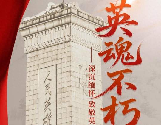 为什么要在国庆前一天，怀念烈士