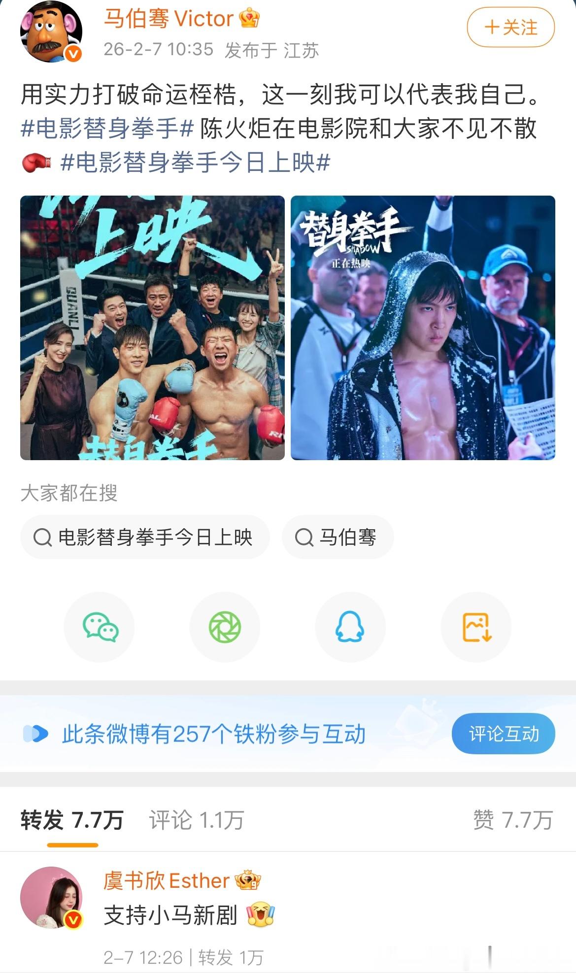 虞书欣和赵露思支持马伯骞新电影《替身拳手》 