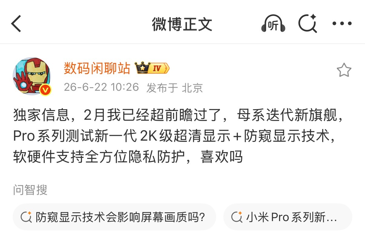 疑似小米18 Pro系列屏幕配置曝光！新一代2K级超清显示防窥显示技术软硬件支持